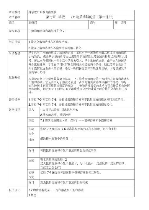 新科粤版九年级化学下册《七章溶液7.2物质溶解的量》教案_16