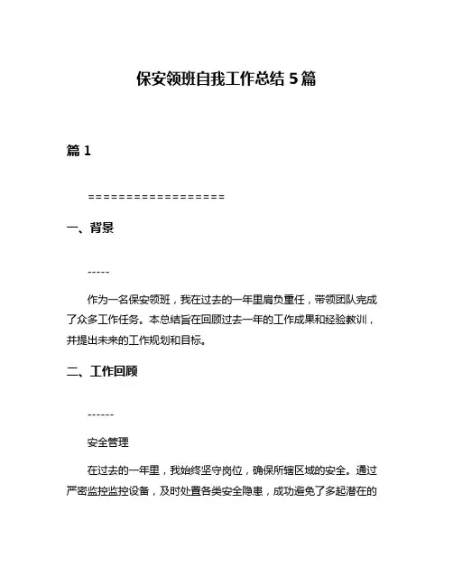 保安领班自我工作总结5篇