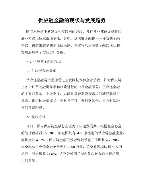 供应链金融的现状与发展趋势