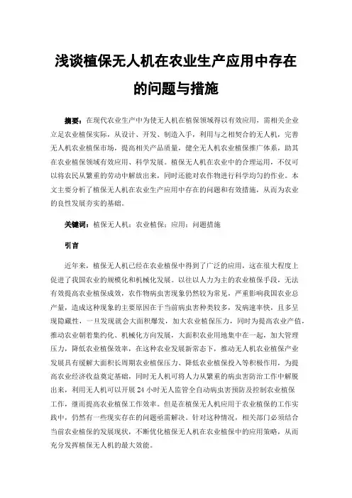 浅谈植保无人机在农业生产应用中存在的问题与措施