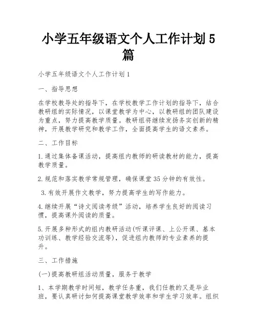小学五年级语文个人工作计划5篇