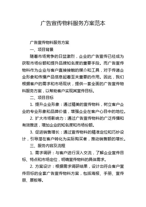广告宣传物料服务方案范本