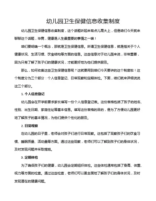 幼儿园卫生保健信息收集制度