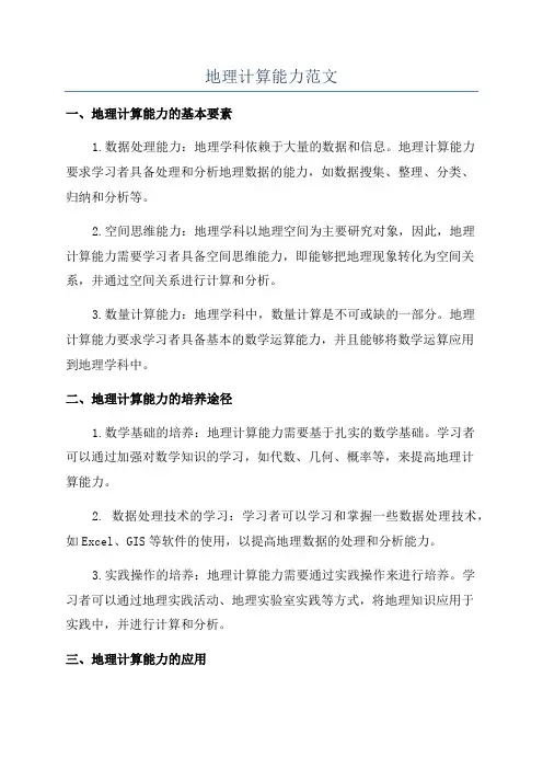 地理计算能力范文