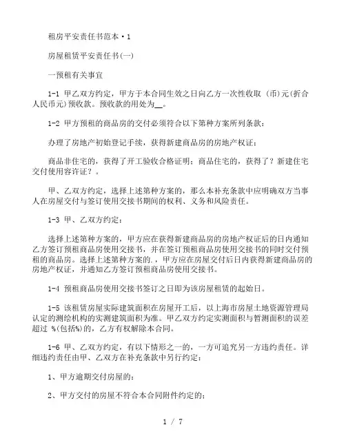 租房安全责任书范本3篇
