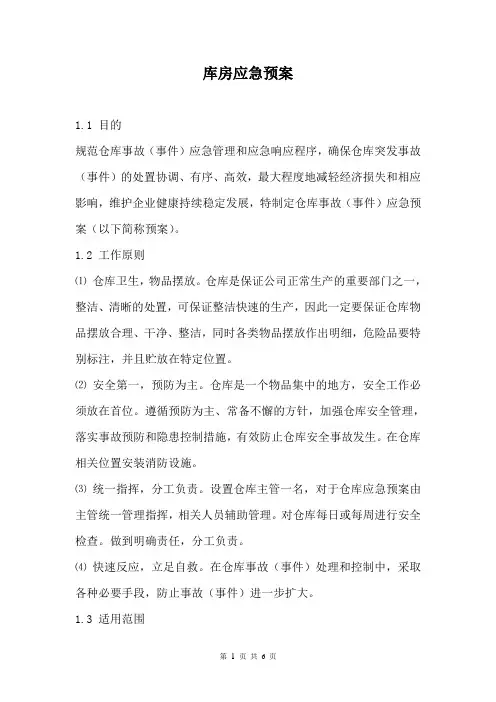 库房事故应急预案