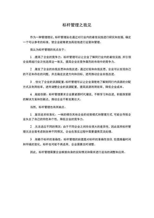 标杆管理之我见