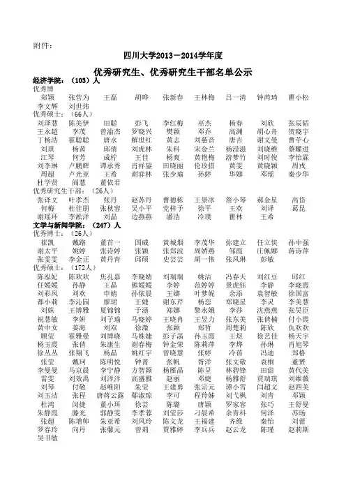 四川大学2013-2014学年优秀研究生、优秀研究生干部
