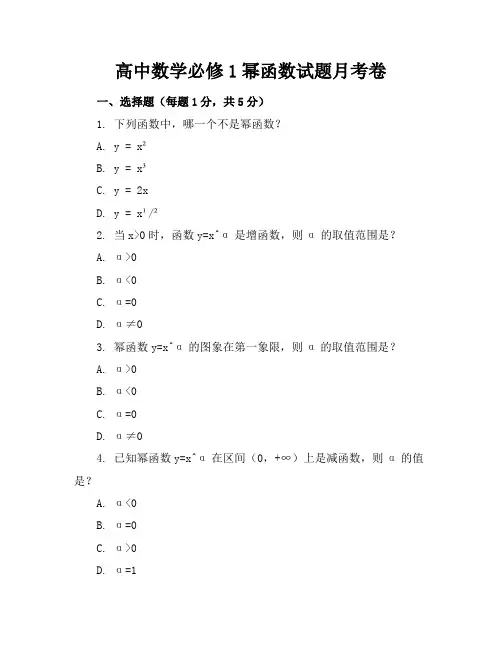 高中数学必修1幂函数试题月考卷