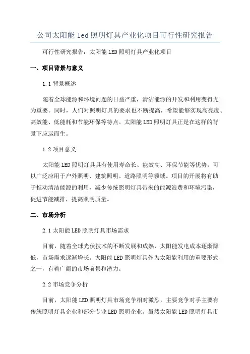 公司太阳能led照明灯具产业化项目可行性研究报告