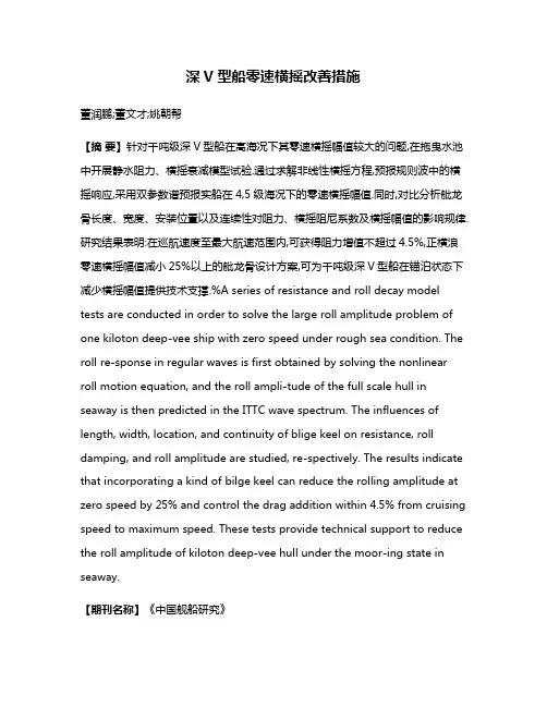 深V型船零速横摇改善措施