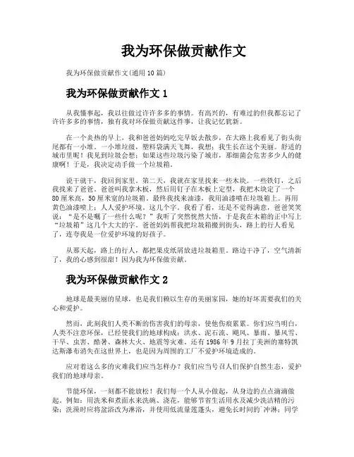 我为环保做贡献作文