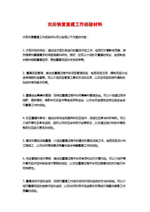 灾后恢复重建工作经验材料
