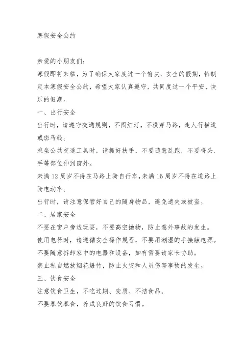寒假安全公约500字
