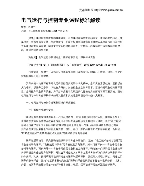电气运行与控制专业课程标准解读