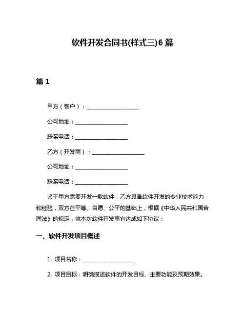 软件开发合同书(样式三)6篇