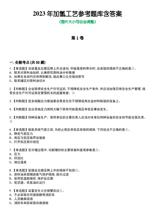 2023年加氢工艺参考题库含答案_9