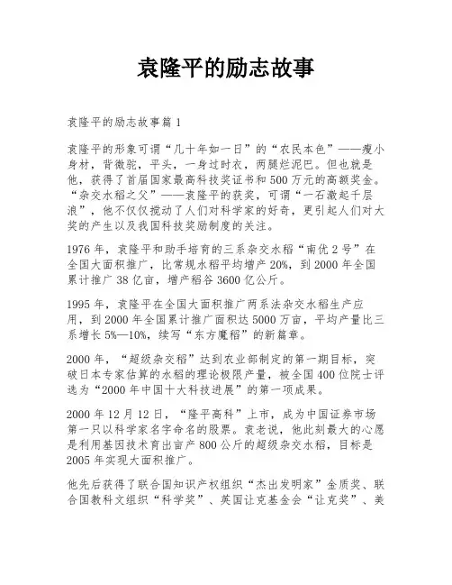 袁隆平的励志故事