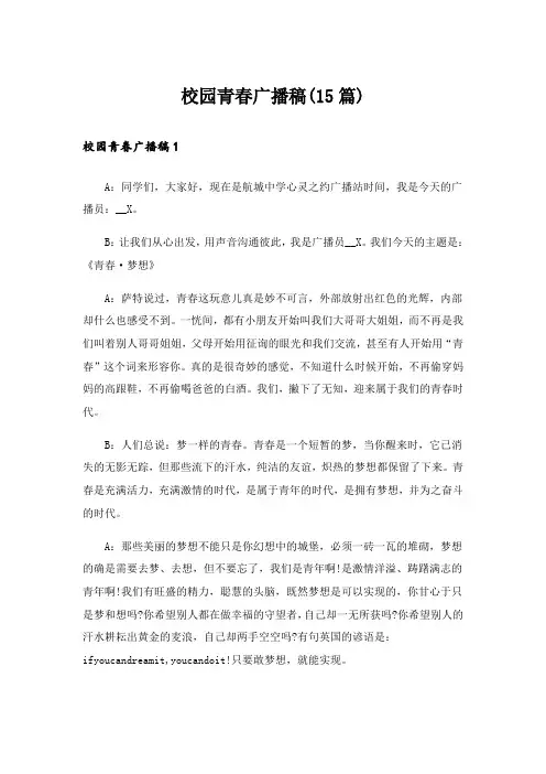 校园青春广播稿(15篇)