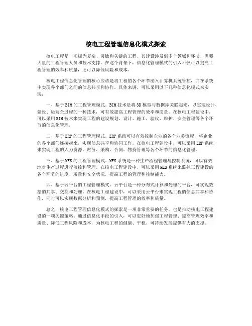 核电工程管理信息化模式探索