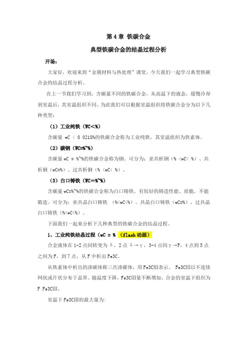 数控技术《4.4-典型铁碳合金结晶过程分析》