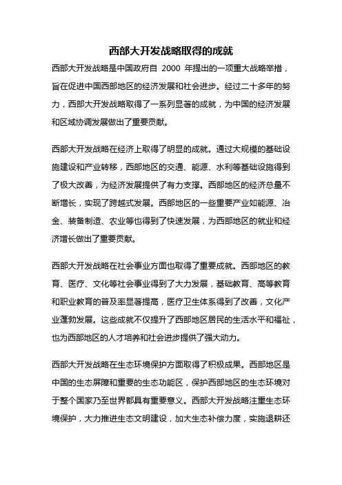 西部大开发战略取得的成就