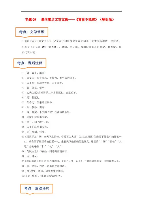 2023年中考语文一轮复习之《富贵不能淫》(解析版)