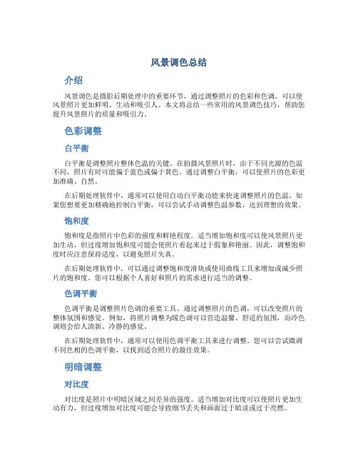 风景调色总结