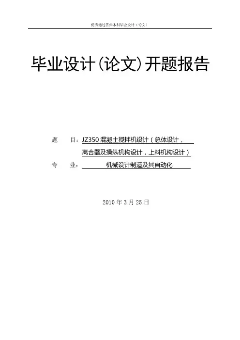 JZC350搅拌机设计开题报告