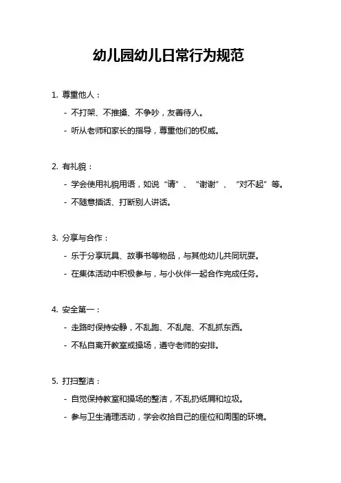 幼儿园幼儿日常行为规范