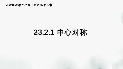 人教版数学九年级上册第二十三章《23.2.1-中心对称》课件