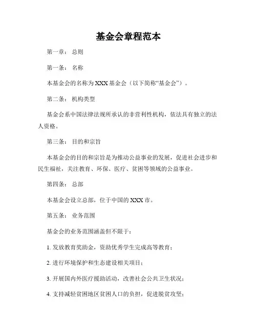 基金会章程范本