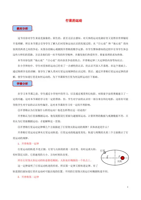 高中物理专题6.1行星的运动教学设计新人教版必修22019052418