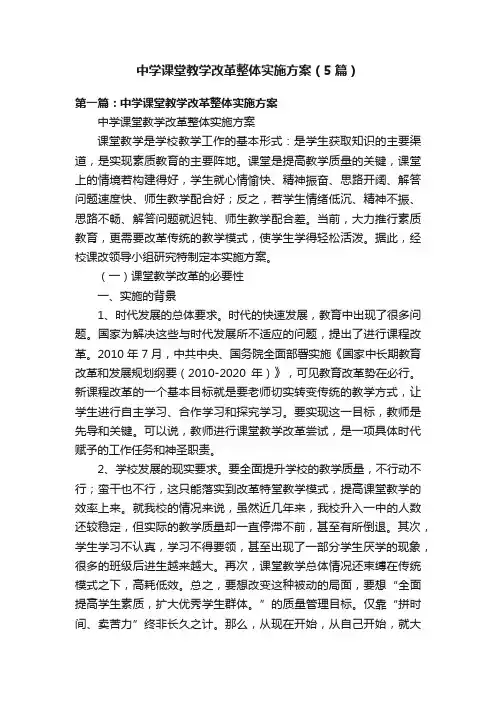 中学课堂教学改革整体实施方案（5篇）