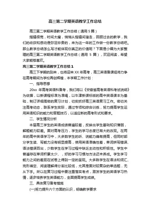 高三第二学期英语教学工作总结（通用5篇）