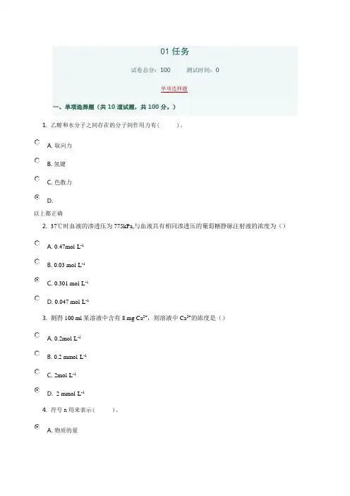 01任务 形考答案 8187医用基础化学