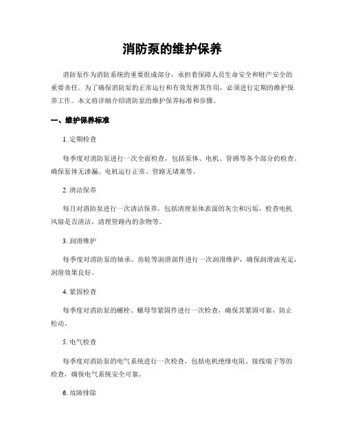 消防泵的维护保养