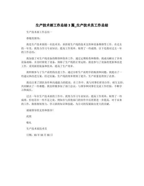 生产技术部工作总结3篇_生产技术员工作总结