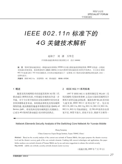 IEEE802_11n标准下的4G关键技术解析