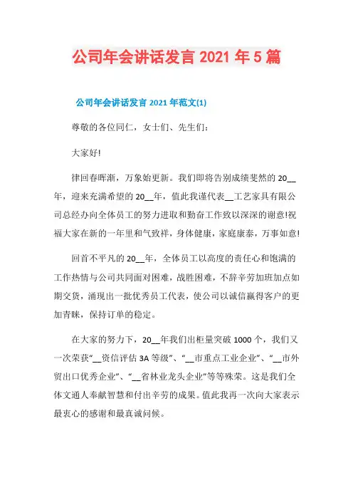 公司年会讲话发言2021年5篇