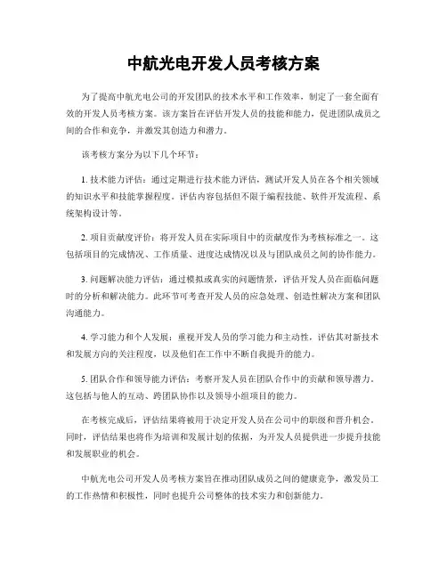 中航光电开发人员考核方案