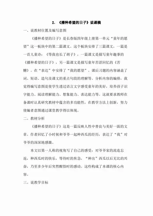 2.播种希望的日子(说课稿)(4)