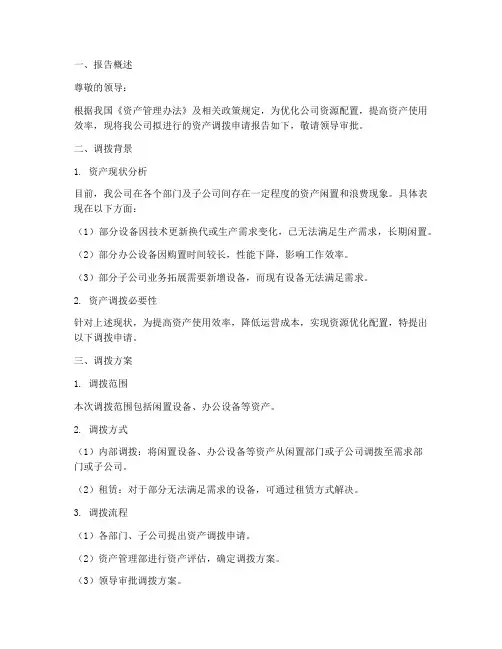 关于调拨资产的申请报告