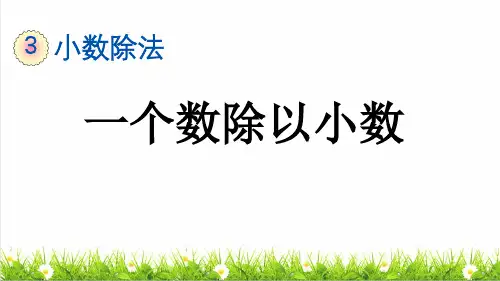 人教版五年级数学上册第三单元第5课时《一个数除以小数》教学课件