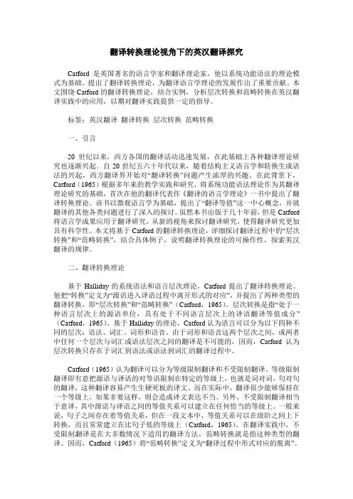 翻译转换理论视角下的英汉翻译探究