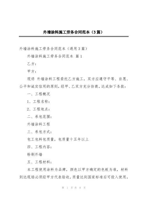 外墙涂料施工劳务合同范本(3篇)
