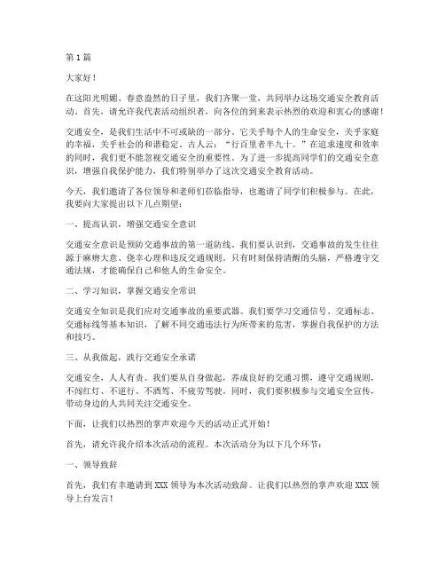 交通安全教育主持开场白(3篇)