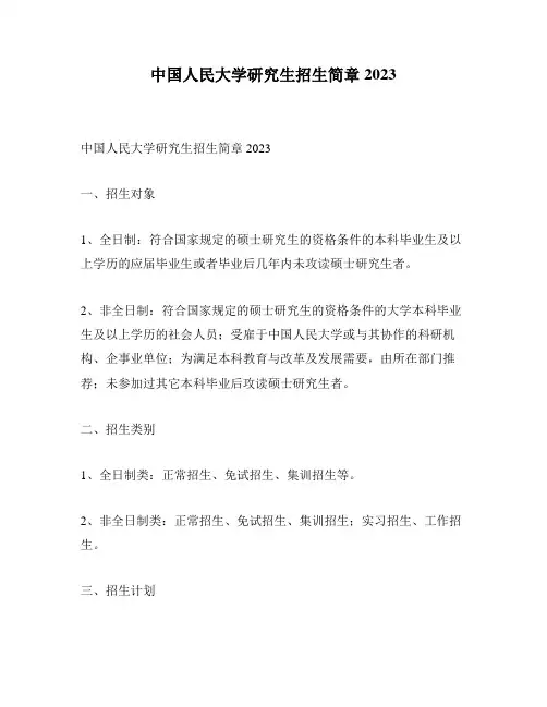 中国人民大学研究生招生简章2023