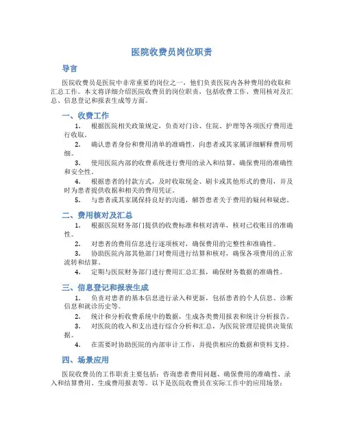 医院收费员岗位职责