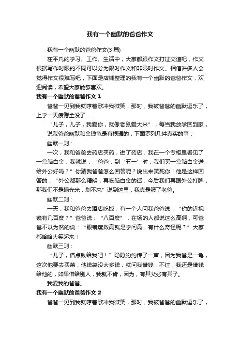 我有一个幽默的爸爸作文